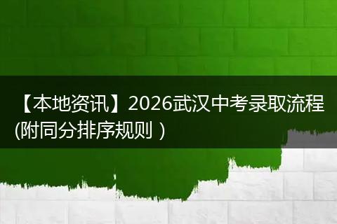 【本地资讯】2026武汉中考录取流程(附同分排序规则）
