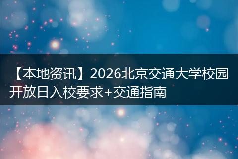 【本地资讯】2026北京交通大学校园开放日入校要求+交通指南