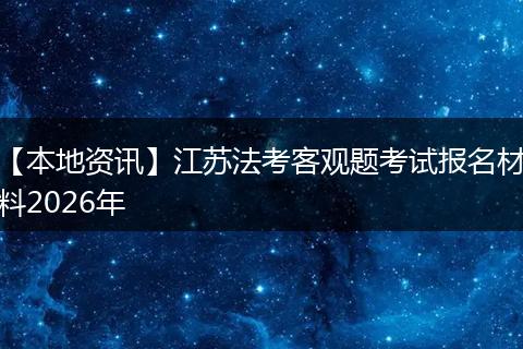 【本地资讯】江苏法考客观题考试报名材料2026年