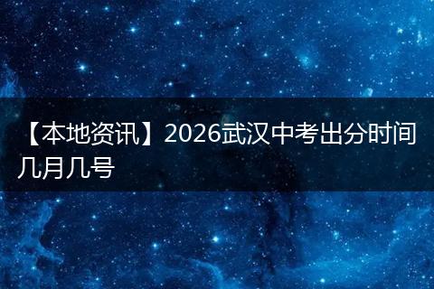 【本地资讯】2026武汉中考出分时间几月几号