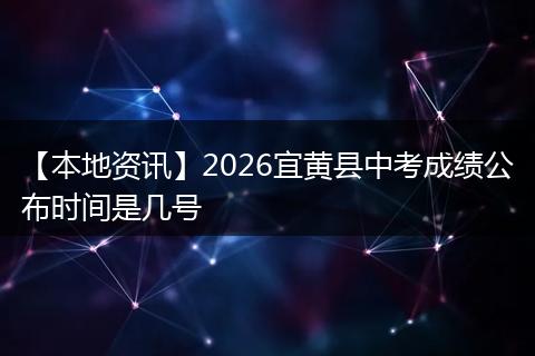 【本地资讯】2026宜黄县中考成绩公布时间是几号