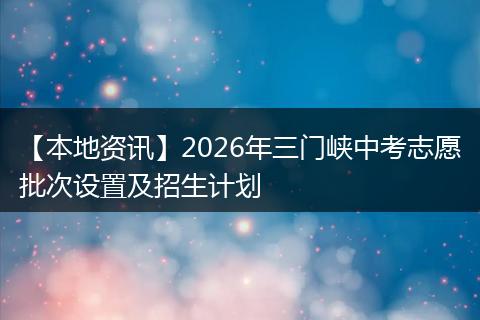 【本地资讯】2026年三门峡中考志愿批次设置及招生计划