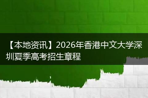 【本地资讯】2026年香港中文大学深圳夏季高考招生章程