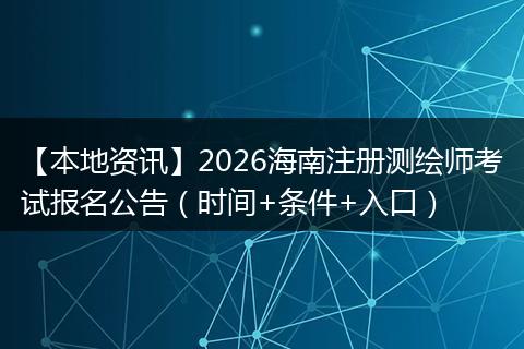 【本地资讯】2026海南注册测绘师考试报名公告（时间+条件+入口）