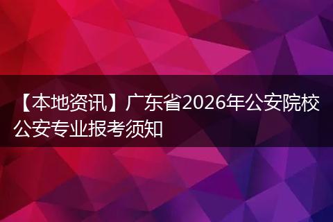 【本地资讯】广东省2026年公安院校公安专业报考须知