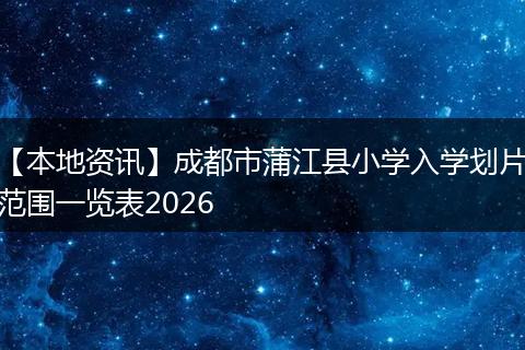 【本地资讯】成都市蒲江县小学入学划片范围一览表2026