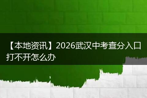 【本地资讯】2026武汉中考查分入口打不开怎么办