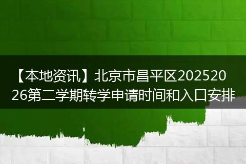 【本地资讯】北京市昌平区20252026第二学期转学申请时间和入口安排