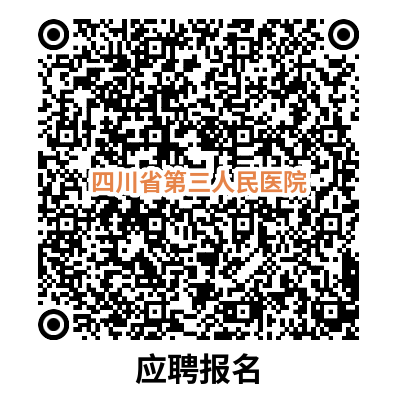 【本地资讯】四川省第三人民医院2026年招聘公告（行政岗位）