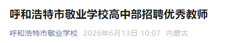 【本地资讯】2026年6月呼和浩特市敬业学校高中部招聘优秀教师