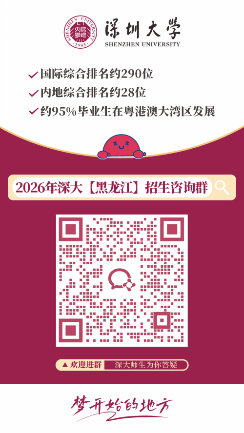【本地资讯】2026深圳大学各外省招生咨询群