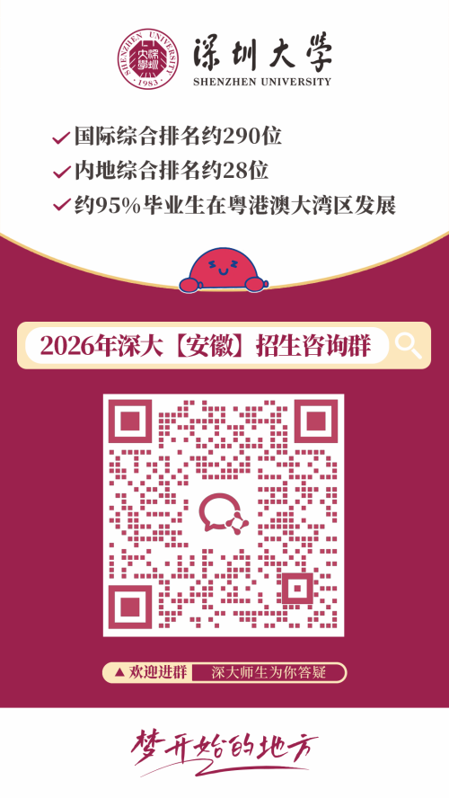 【本地资讯】2026深圳大学各外省招生咨询群