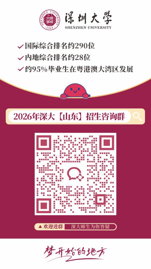 【本地资讯】2026深圳大学各外省招生咨询群