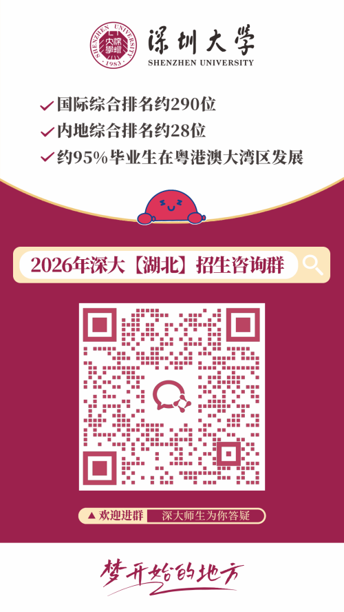 【本地资讯】2026深圳大学各外省招生咨询群