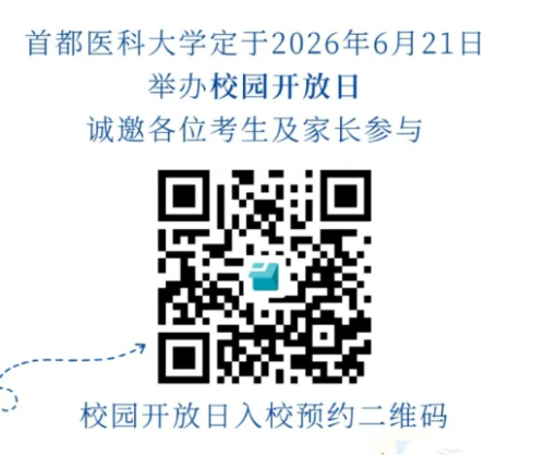 【本地资讯】2026北京首都医科大学校园开放日参观攻略（时间+地点+预约+活动安排表）