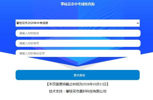 【本地资讯】2026年攀枝花中考成绩查询入口+时间+方式汇总
