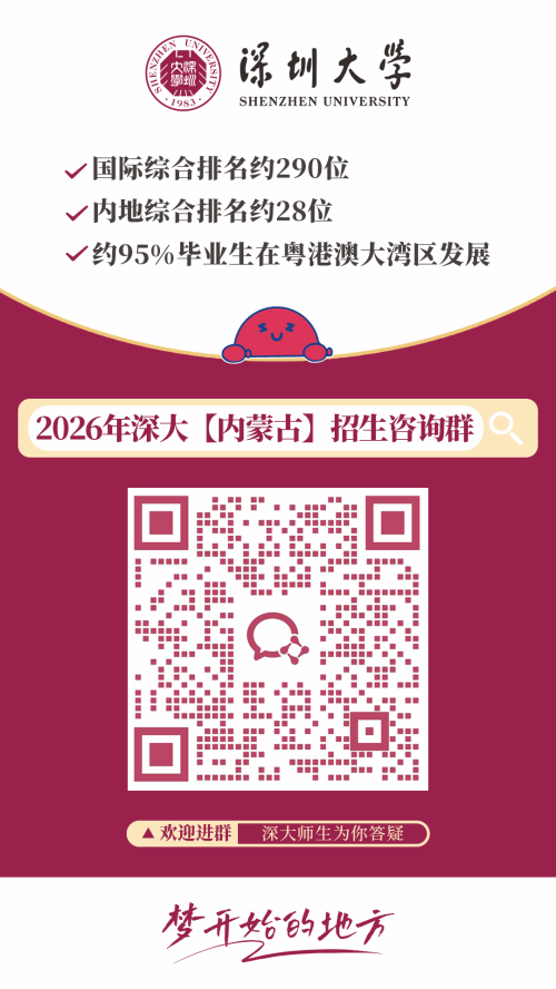 【本地资讯】2026深圳大学各外省招生咨询群