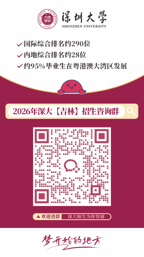 【本地资讯】2026深圳大学各外省招生咨询群