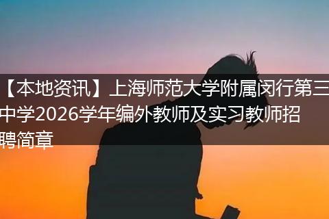 【本地资讯】上海师范大学附属闵行第三中学2026学年编外教师及实习教师招聘简章