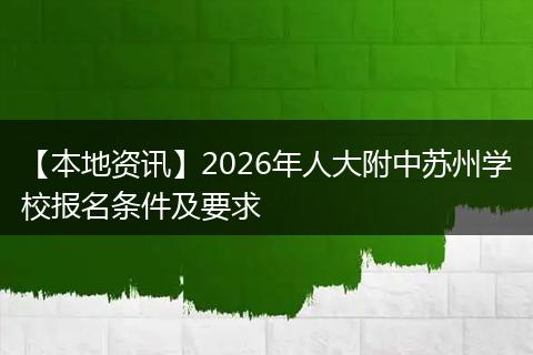 【本地资讯】2026年人大附中苏州学校报名条件及要求