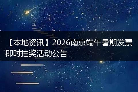 【本地资讯】2026南京端午暑期发票即时抽奖活动公告