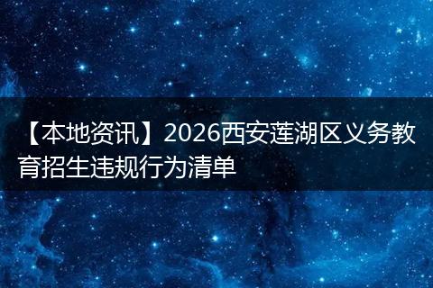 【本地资讯】2026西安莲湖区义务教育招生违规行为清单