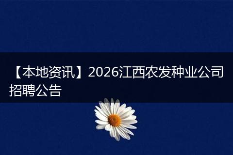 【本地资讯】2026江西农发种业公司招聘公告