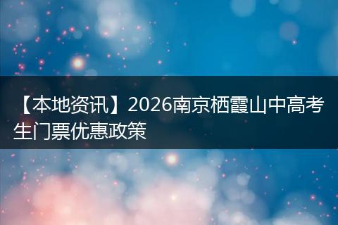 【本地资讯】2026南京栖霞山中高考生门票优惠政策