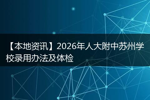 【本地资讯】2026年人大附中苏州学校录用办法及体检