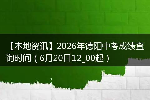 【本地资讯】2026年德阳中考成绩查询时间（6月20日12_00起）
