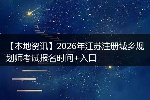 【本地资讯】2026年江苏注册城乡规划师考试报名时间+入口