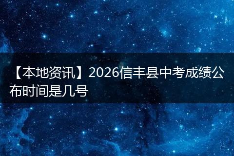 【本地资讯】2026信丰县中考成绩公布时间是几号