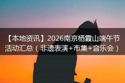 【本地资讯】2026南京栖霞山端午节活动汇总（非遗表演+市集+音乐会）