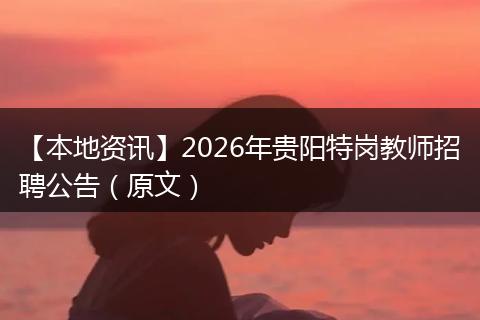 【本地资讯】2026年贵阳特岗教师招聘公告（原文）