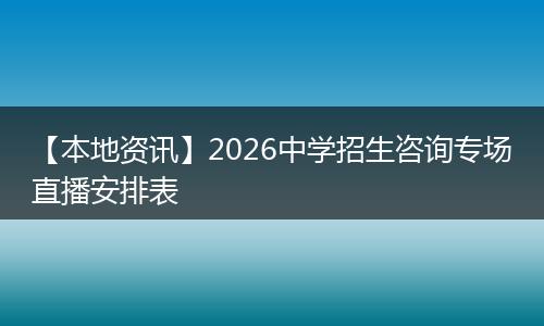 【本地资讯】2026中学招生咨询专场直播安排表