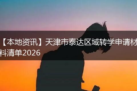 【本地资讯】天津市泰达区域转学申请材料清单2026
