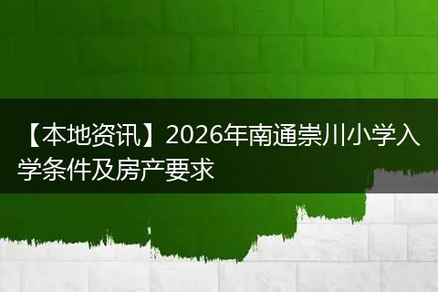 【本地资讯】2026年南通崇川小学入学条件及房产要求