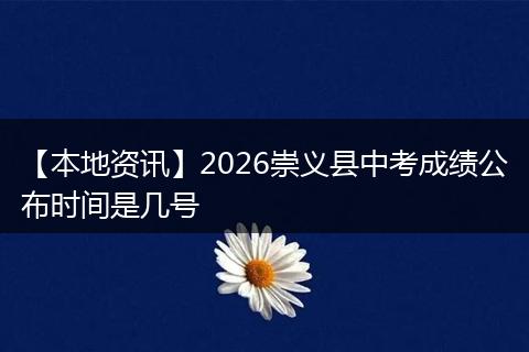 【本地资讯】2026崇义县中考成绩公布时间是几号