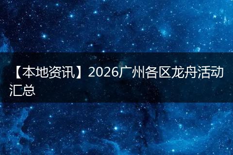 【本地资讯】2026广州各区龙舟活动汇总