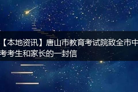【本地资讯】唐山市教育考试院致全市中考考生和家长的一封信