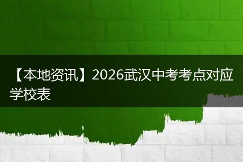 【本地资讯】2026武汉中考考点对应学校表