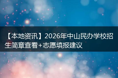 【本地资讯】2026年中山民办学校招生简章查看+志愿填报建议