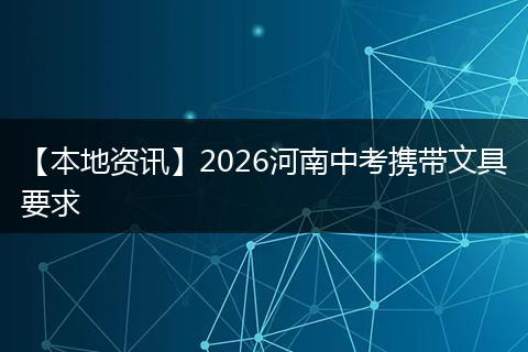 【本地资讯】2026河南中考携带文具要求