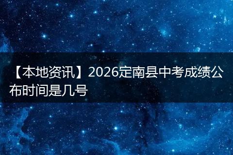 【本地资讯】2026定南县中考成绩公布时间是几号