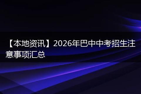 【本地资讯】2026年巴中中考招生注意事项汇总