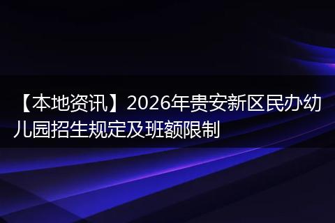 【本地资讯】2026年贵安新区民办幼儿园招生规定及班额限制