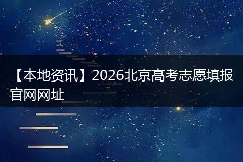 【本地资讯】2026北京高考志愿填报官网网址