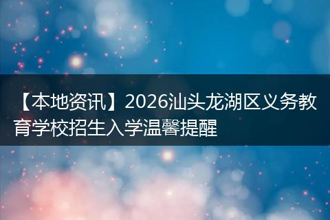 【本地资讯】2026汕头龙湖区义务教育学校招生入学温馨提醒