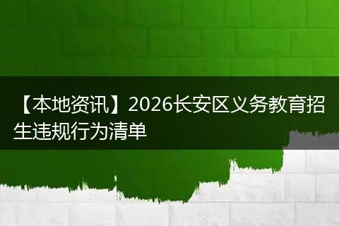 【本地资讯】2026长安区义务教育招生违规行为清单