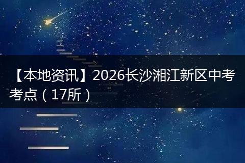 【本地资讯】2026长沙湘江新区中考考点（17所）
